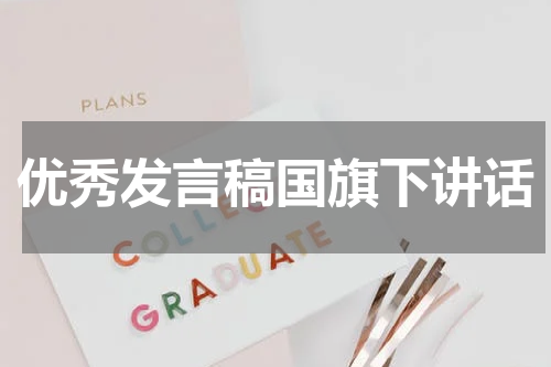 优秀发言稿国旗下讲话