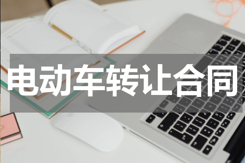 电动车转让合同