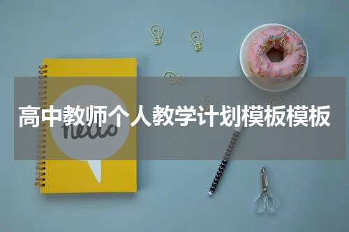 高中教师个人教学计划模板模板
