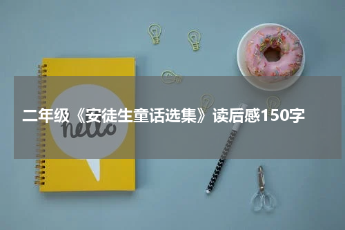 二年级《安徒生童话选集》读后感150字