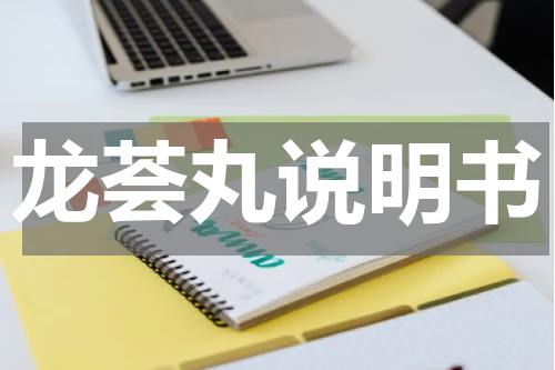 龙荟丸说明书