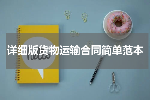 详细版货物运输合同简单范本