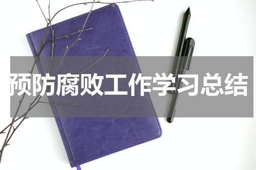 预防腐败工作学习总结