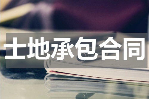 士地承包合同