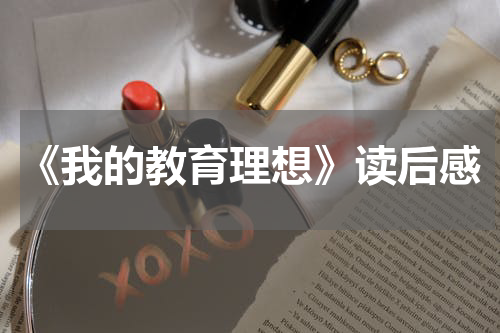 《我的教育理想》读后感