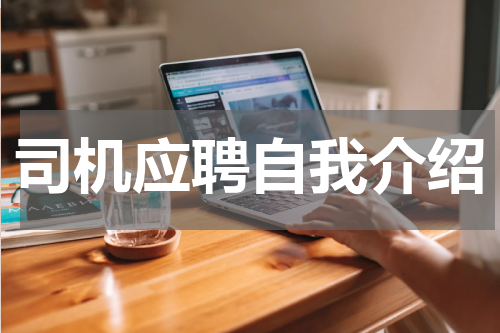 司机应聘自我介绍