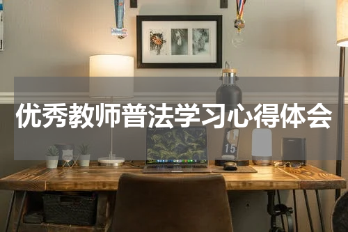 优秀教师普法学习心得体会