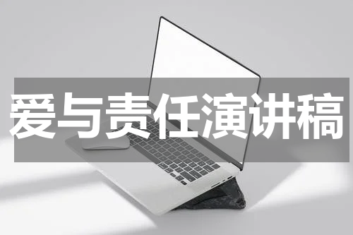 爱与责任演讲稿