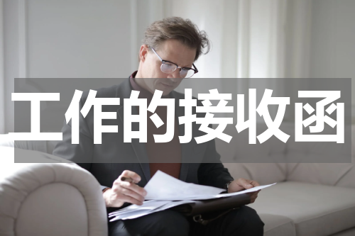 工作的接收函