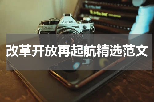 改革开放再起航精选范文