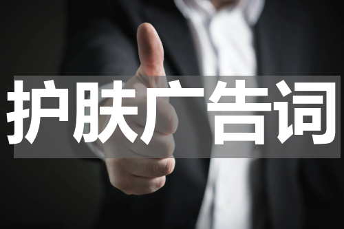 护肤广告词