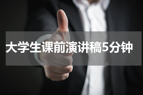 大学生课前演讲稿5分钟