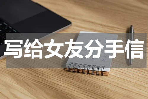 写给女友分手信