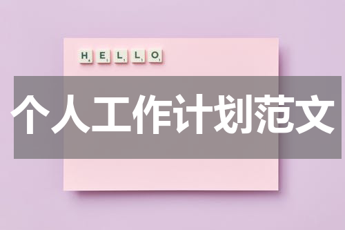 个人工作计划范文