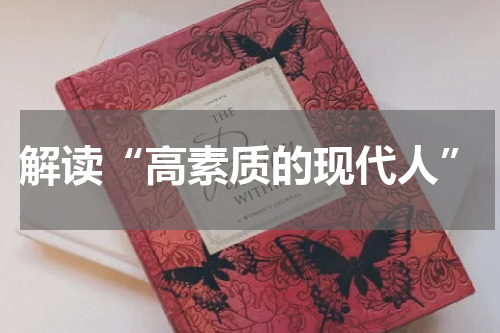 解读“高素质的现代人”