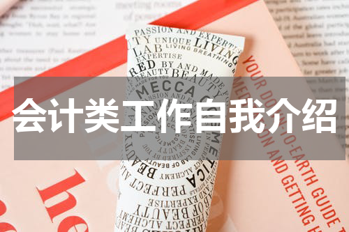 会计类工作自我介绍
