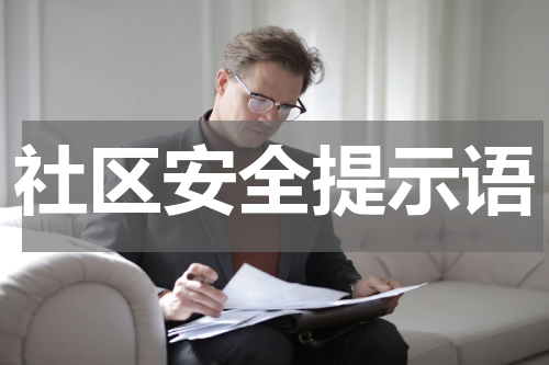 社区安全提示语