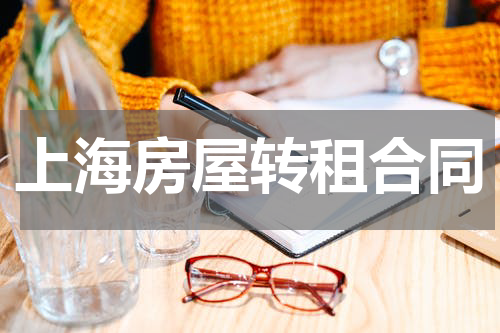 上海房屋转租合同