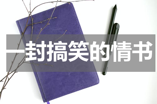 一封搞笑的情书