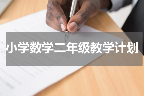小学数学二年级教学计划