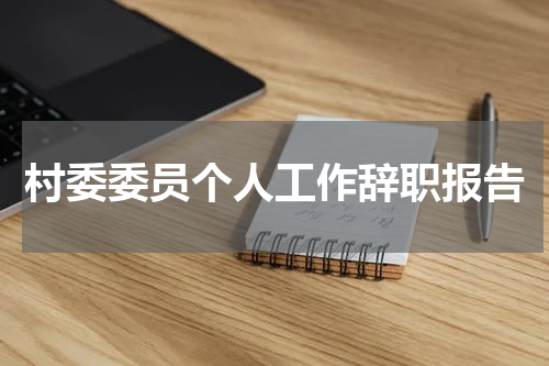 村委委员个人工作辞职报告