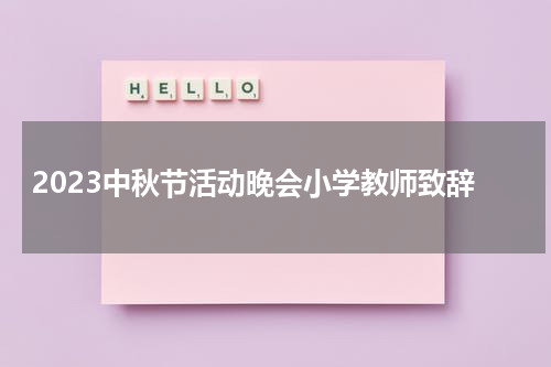 2023中秋节活动晚会小学教师致辞