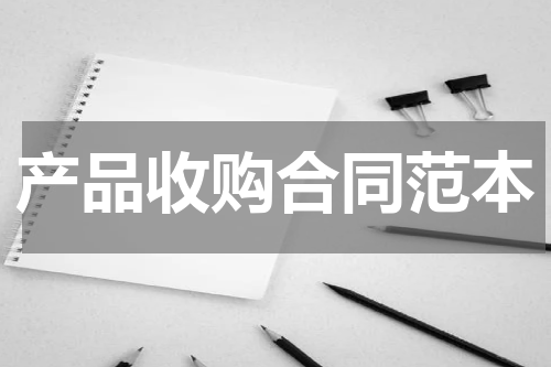 产品收购合同范本