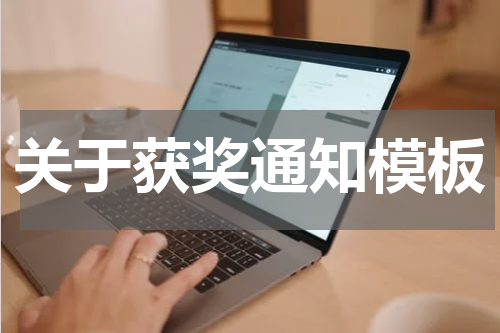 关于获奖通知模板
