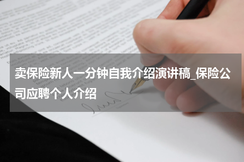 卖保险新人一分钟自我介绍演讲稿_保险公司应聘个人介绍