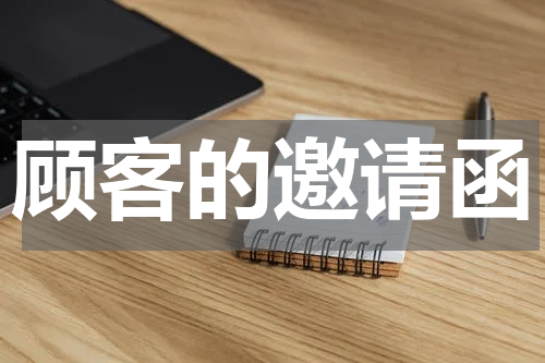 顾客的邀请函