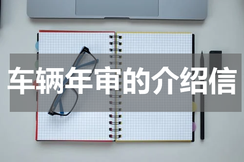 车辆年审的介绍信