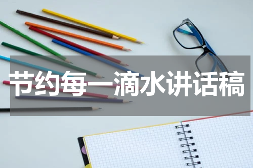 节约每一滴水讲话稿
