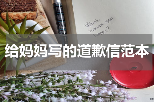 给妈妈写的道歉信范本