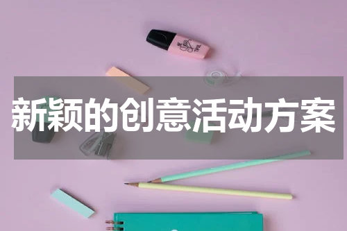 新颖的创意活动方案