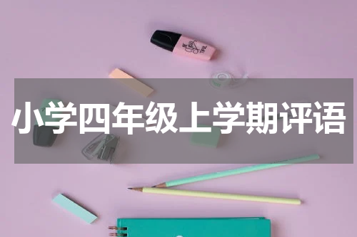 小学四年级上学期评语