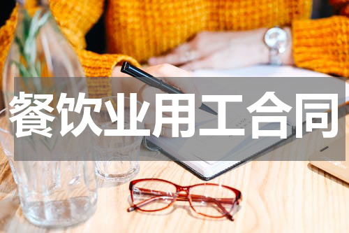 餐饮业用工合同