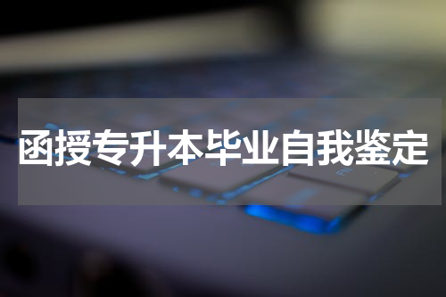 函授专升本毕业自我鉴定