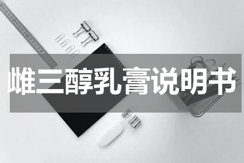 雌三醇乳膏说明书