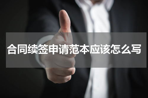 合同续签申请范本应该怎么写