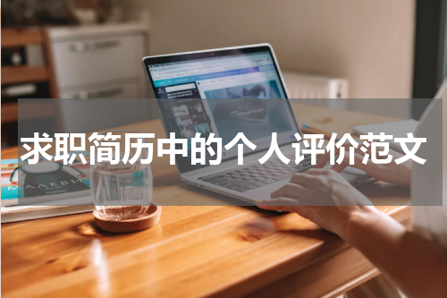 求职简历中的个人评价范文