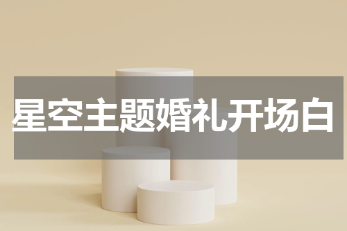 星空主题婚礼开场白