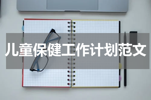 儿童保健工作计划范文