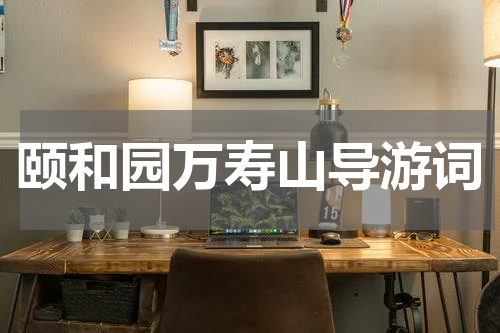 颐和园万寿山导游词