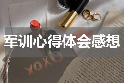 军训心得体会感想