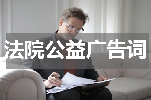 法院公益广告词