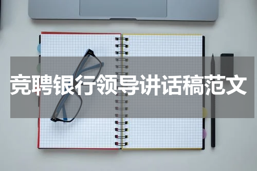 竞聘银行领导讲话稿范文