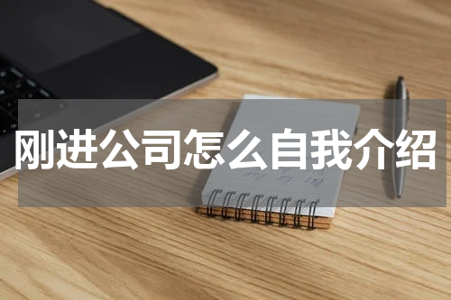 刚进公司怎么自我介绍