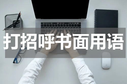 打招呼书面用语