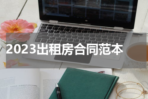 2023出租房合同范本