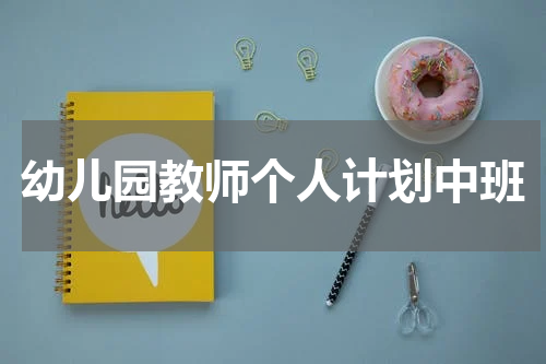 幼儿园教师个人计划中班